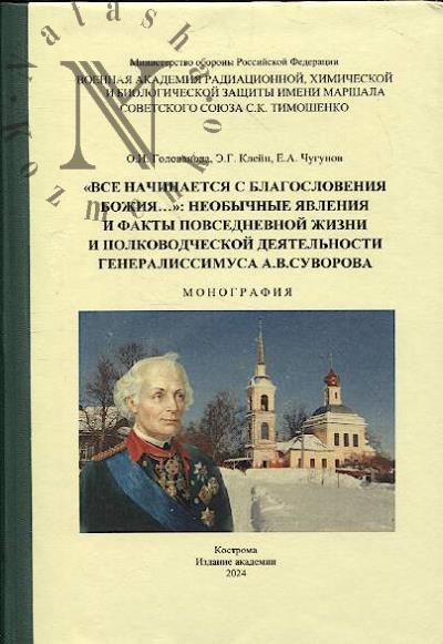 Голованова О.И. "Все начинается с благословения божия…"