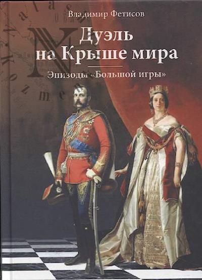 Fetisov V.V. Duel' na Kryshe mira.