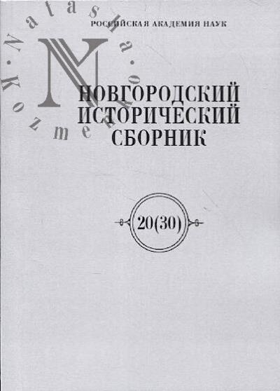 Новгородский исторический сборник.