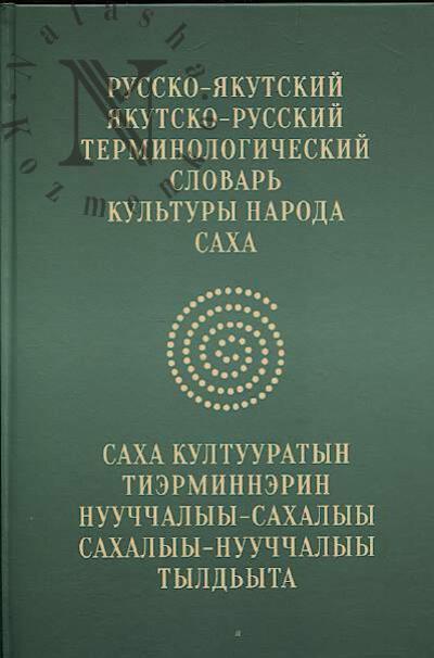 Russko-iakutskii, iakutsko-russkii terminologicheskii slovar' kul'tury naroda sakha.