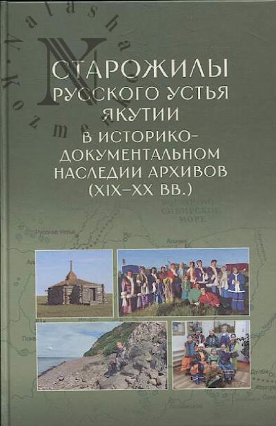Старожилы Русского Устья Якутии в историко-документальном наследии архивов [XIX–XX веков]