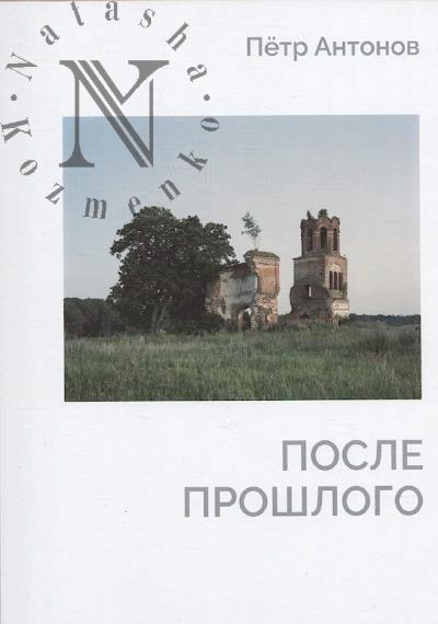 Антонов П.А. После прошлого