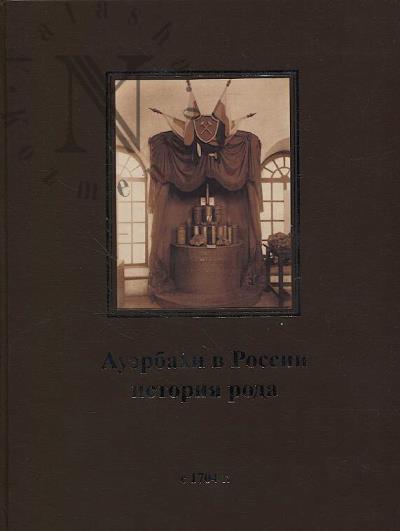 Ауэрбах А.Л. Ауэрбахи в России