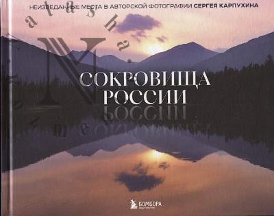 Karpukhin S.A. Sokrovishcha Rossii.