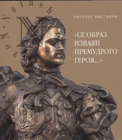 "Се образ изваян премудрого героя…"