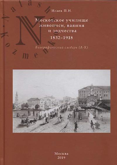 Isaev P.N. Moskovskoe uchilishche zhivopisi, vaianiia i zodchestva.