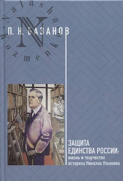 Базанов П.Н. Защита единства России