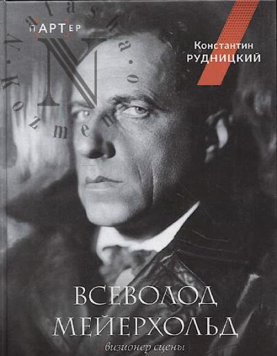 Рудницкий К.Л. Всеволод Мейерхольд.