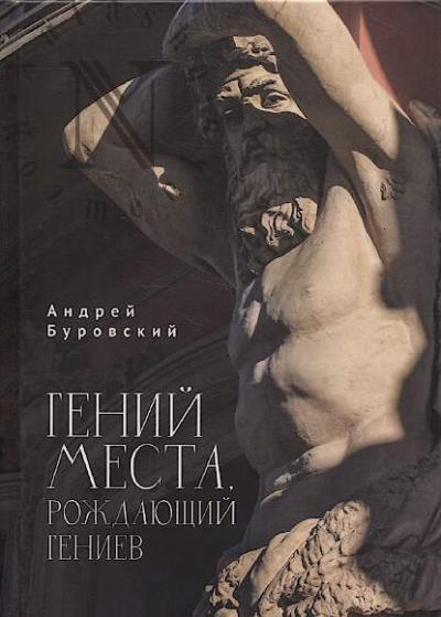 Burovskii A.M. Genii mesta, rozhdaiushchii geniev.