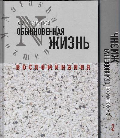 Сокольская С.А. Обыкновенная жизнь.