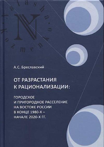 Breslavskii A.S. Ot razrastaniia k ratsionalizatsii