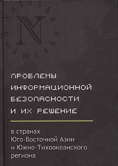 Проблемы информационной безопасности и их решение в странах Юго-Восточной Азии и Южно-Тихоокеанского региона