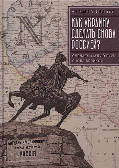 Иванов А.А. Как Украину сделать снова Россией?