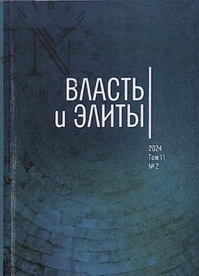Власть и элиты