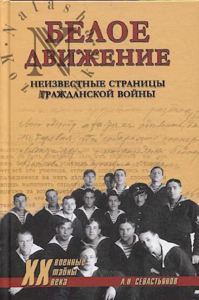Sevast'ianov A.N. Beloe dvizhenie.
