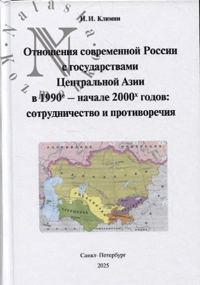 Klimin I.I. Otnosheniia sovremennoi Rossii s gosudarstvami Tsentral'noi Azii v 1990-e - nachale 2000-kh godov