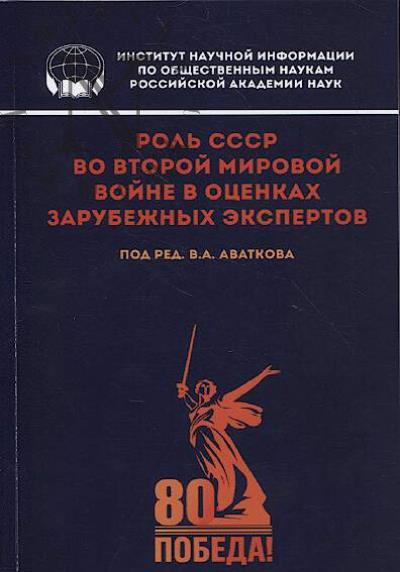 Rol' SSSR vo Vtoroi mirovoi voine v otsenkakh zarubezhnykh ekspertov.