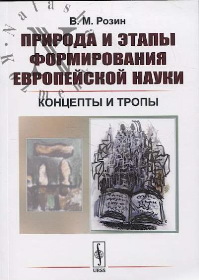 Rozin V.M. Priroda i etapy formirovaniia evropeiskoi nauki