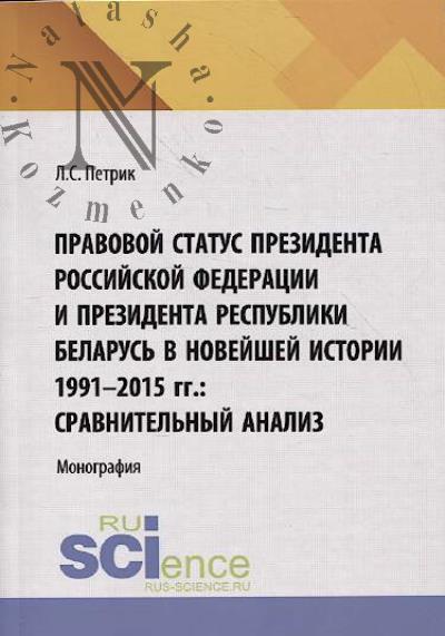 Петрик Л.С. Правовой статус Президента Российской Федерации и Президента Республики Беларусь в новейшей истории 1991-2015 гг.