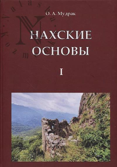 Мудрак О.А. Нахские основы