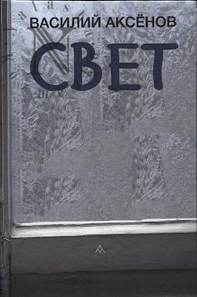 Aksenov Vasilii. Svet