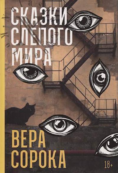 Soroka Vera. Skazki slepogo mira