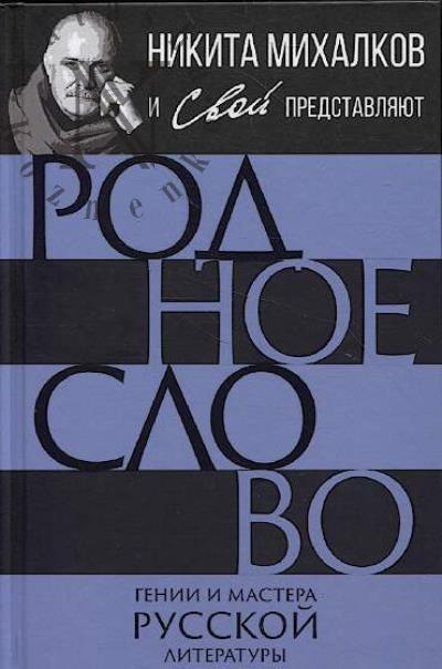 Rodnoe slovo.