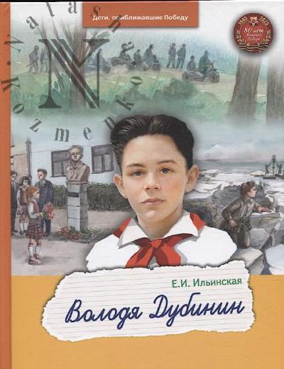 Il'inskaia E.I. Volodia Dubinin.
