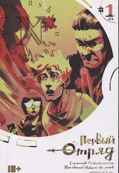 Сотников Вадим. Первый Отряд