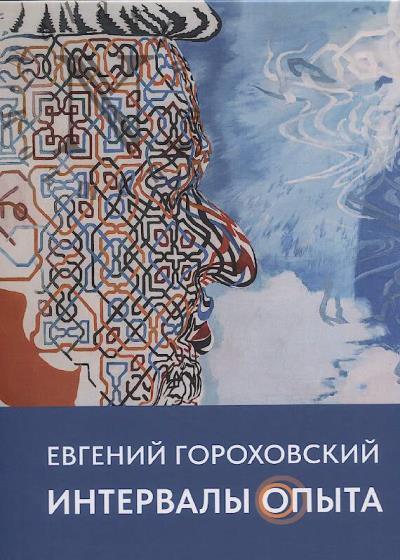 Евгений Гороховский.