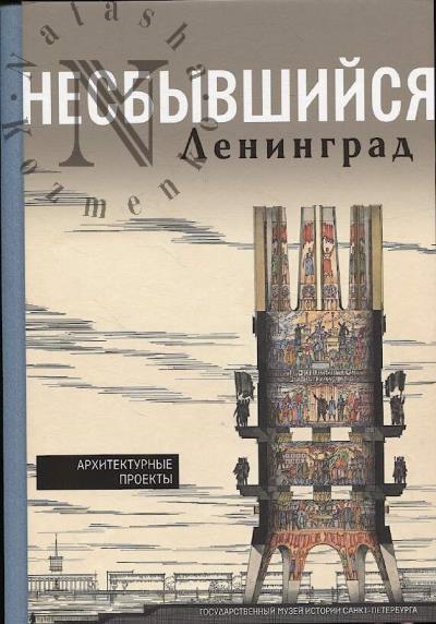 Несбывшийся Ленинград