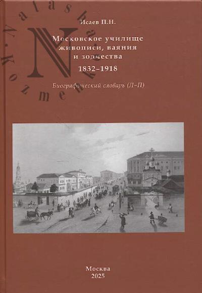 Isaev P.N. Moskovskoe uchilishche zhivopisi, vaianiia i zodchestva.