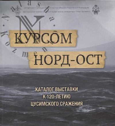 Курсом Норд-Ост