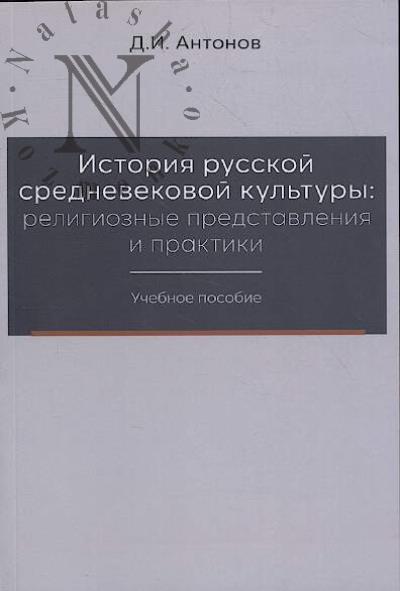 Antonov D.I. Istoriia russkoi srednevekovoi kul'tury