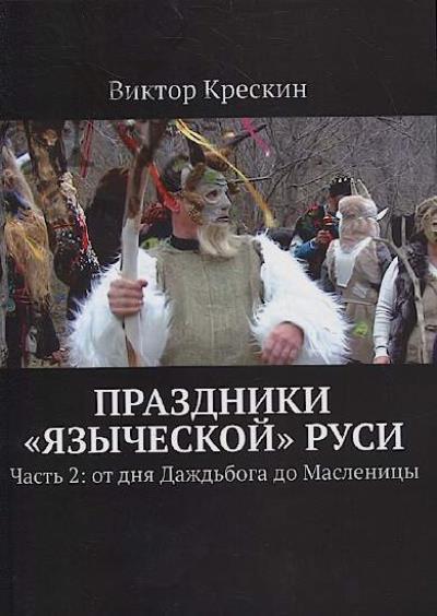 Kreskin V. Prazdniki "iazycheskoi" Rusi.