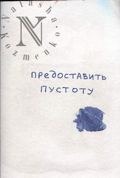 Ivanova Masha. Predostavit' pustotu