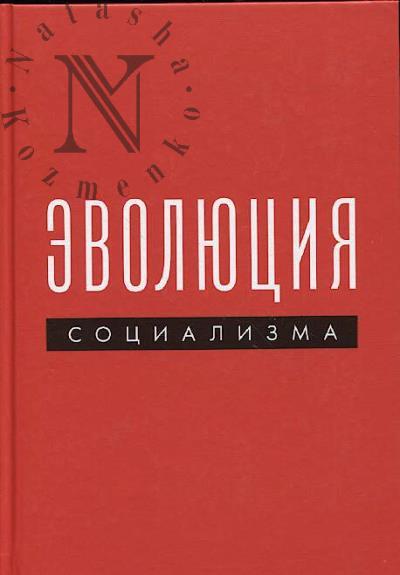 Максим Б. Эволюция социализма.