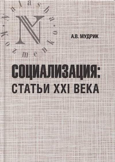 Mudrik A.V. Sotsializatsiia
