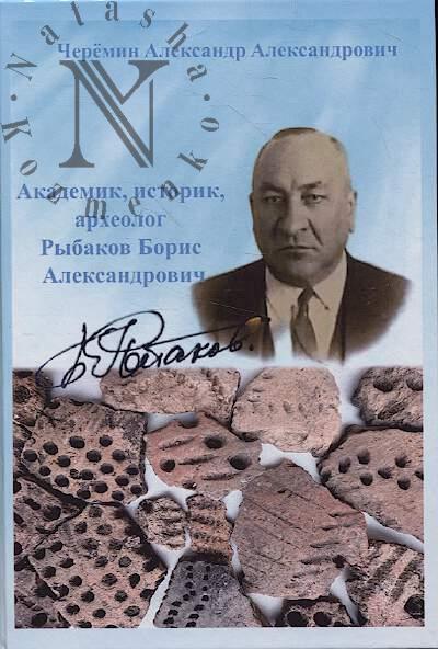 Cheremin A.A. Akademik, istorik, arkheolog Rybakov Boris Aleksandrovich.