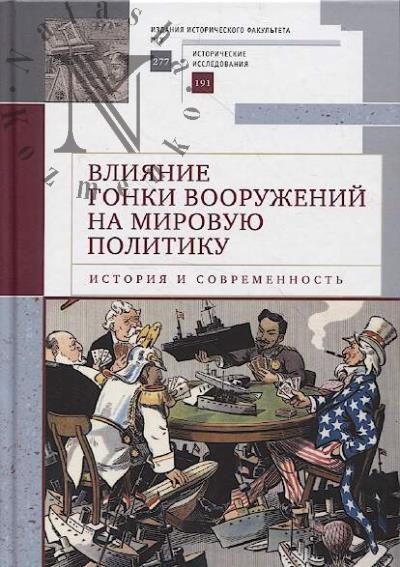 Vliianie gonki vooruzhenii na mirovuiu politiku