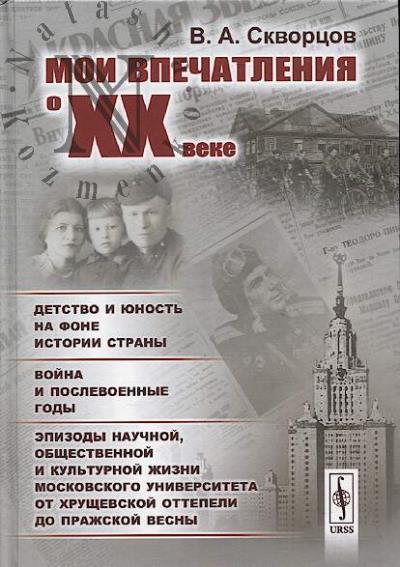 Скворцов В.А. Мои впечатления о XX веке