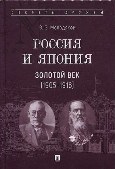 Молодяков В.Э. Россия и Япония.