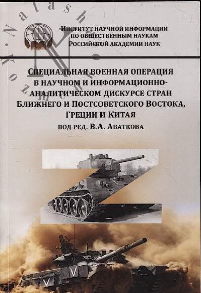 Специальная военная операция в научном и информационно-аналитическом дискурсе стран Ближнего и Постсоветского Востока, Греции и Китая.