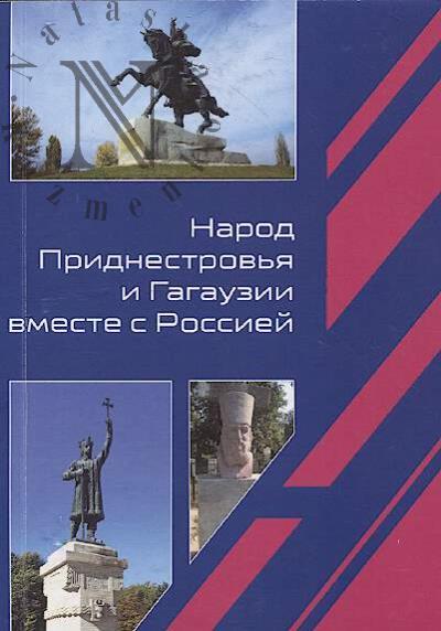 Народ Приднестровья и Гагаузии вместе с Россией