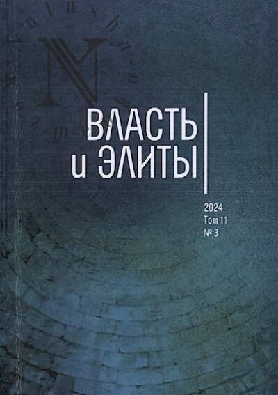 Власть и элиты