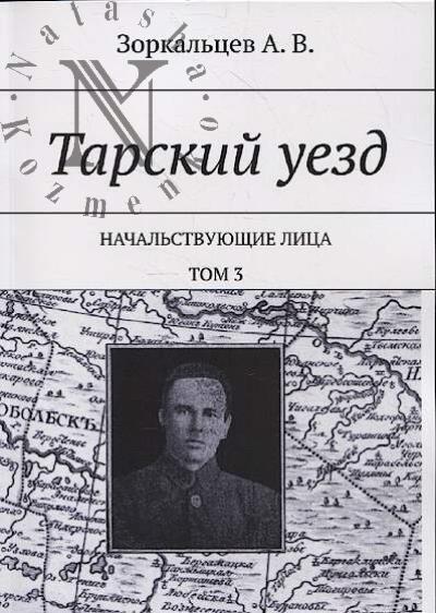 Zorkal'tsev A.V. Tarskii uezd.