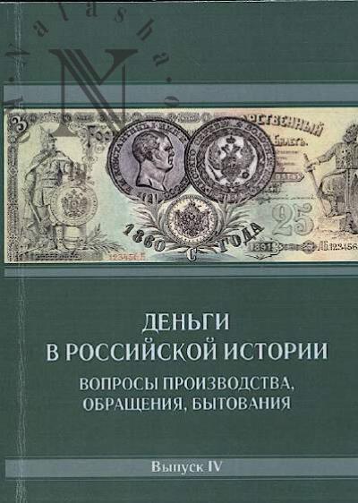 Den'gi v rossiiskoi istorii.