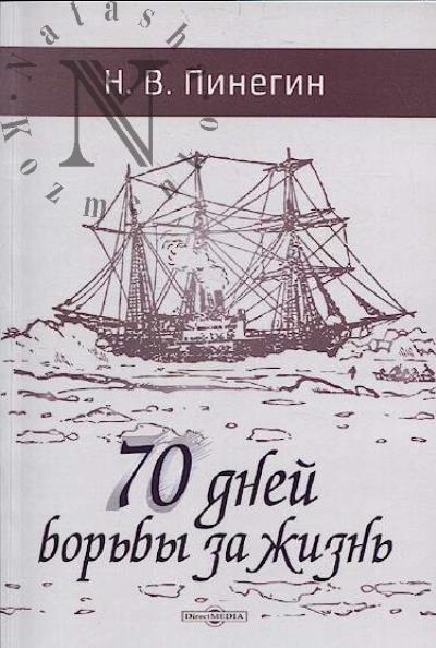 Pinegin N.V. 70 dnei bor'by za zhizn'.