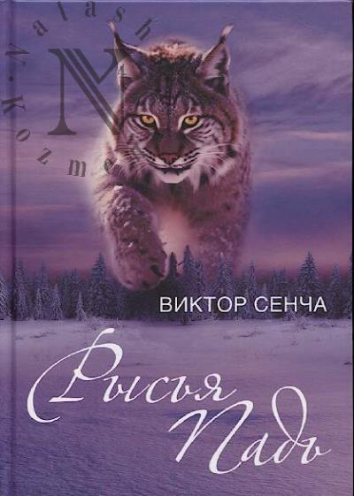 Sencha Viktor. Rys'ia Pad'