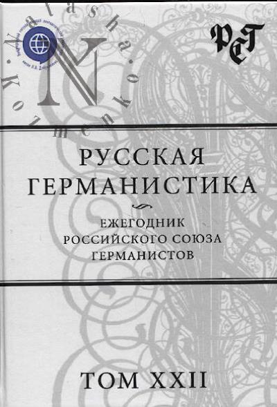 Russkaia germanistika